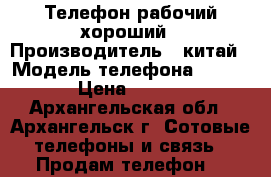 Телефон рабочий хороший › Производитель ­ китай › Модель телефона ­ Digma › Цена ­ 1 200 - Архангельская обл., Архангельск г. Сотовые телефоны и связь » Продам телефон   